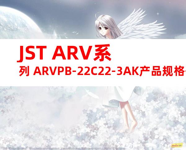 JST ARV系列 ARVPB-22C22-3AK产品规格书